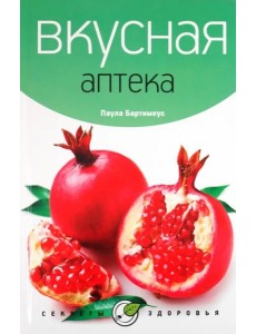 Вкусная аптека