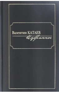 Избранное.Катаев
