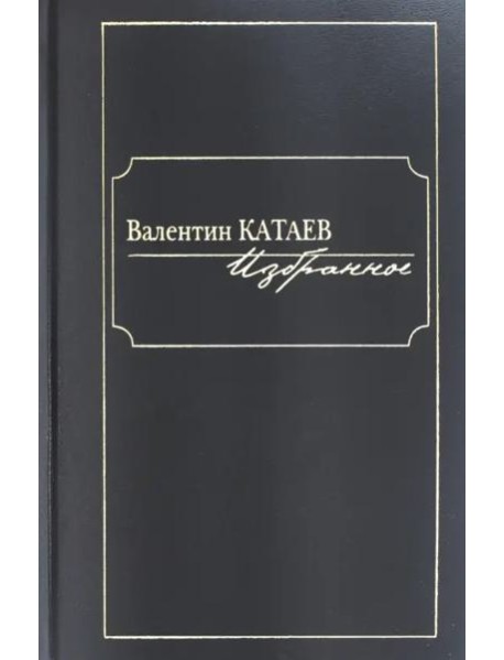 Избранное.Катаев