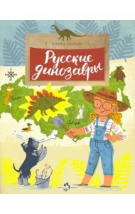 Русские динозавры