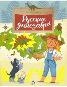 Русские динозавры Русские динозавры