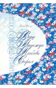 Имена женщин России.Вера.Надежда.Любовь,Софья