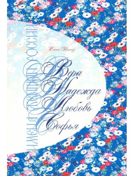 Имена женщин России.Вера.Надежда.Любовь,Софья