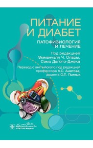 Питание и диабет: патофизиология и лечение