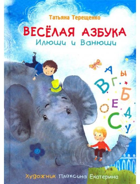 Веселая азбука Илюши и Ванюши