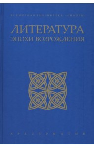 Литература эпохи Возрождения
