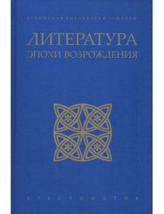 Литература эпохи Возрождения