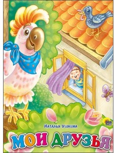 Мои друзья