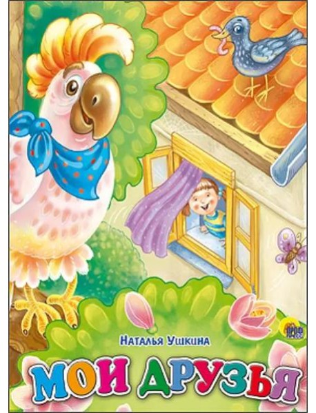Мои друзья