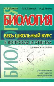 Биология. Весь школьный курс в вопросах и ответах