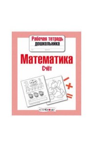 Рабочая тетрадь дошкольника. Математика. Счет