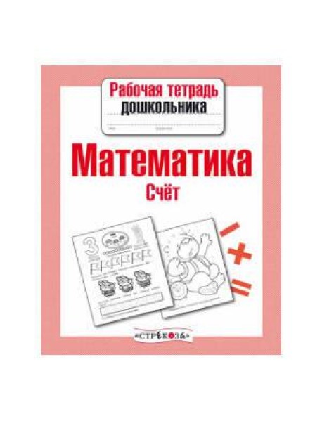Рабочая тетрадь дошкольника. Математика. Счет
