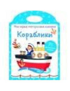 Мои первые многоразовые наклейки. Кораблики