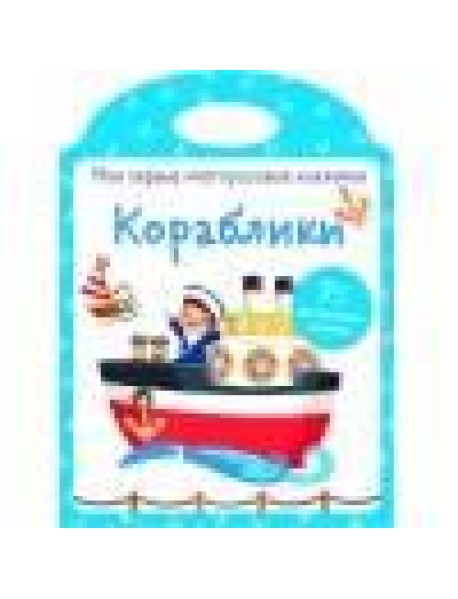 Мои первые многоразовые наклейки. Кораблики