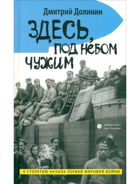 Здесь, под небом чужим