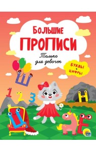 БОЛЬШИЕ ПРОПИСИ. ТОЛЬКО ДЛЯ ДЕВОЧЕК