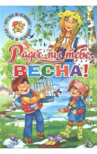 Времена года. Рады мы тебе, весна!