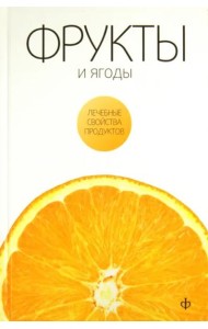 Фрукты и ягоды