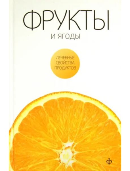 Фрукты и ягоды