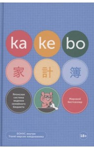 Kakebo: Японская система ведения семейного бюджета (недатированный ежедневник)