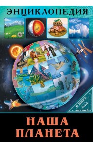 ЭНЦИКЛОПЕДИЯ. В МИРЕ ЗНАНИЙ. НАША ПЛАНЕТА