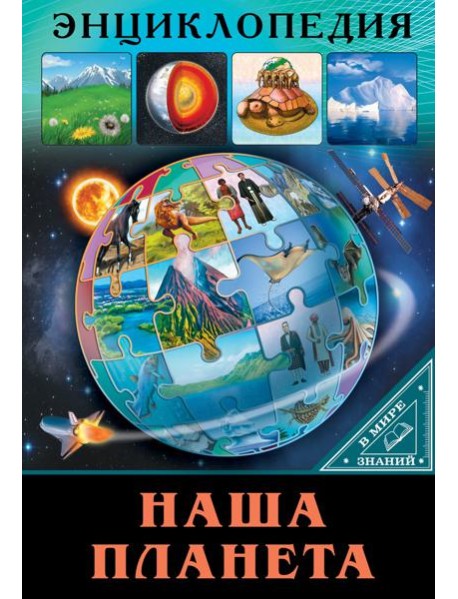 ЭНЦИКЛОПЕДИЯ. В МИРЕ ЗНАНИЙ. НАША ПЛАНЕТА