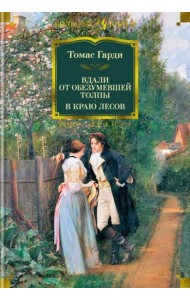 Вдали от обезумевшей толпы. В краю лесов
