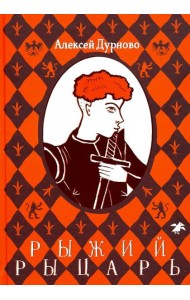 Рыжий рыцарь