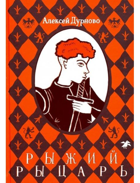 Рыжий рыцарь