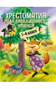 ХРЕСТОМАТИЯ ДЛЯ ВНЕКЛАССНОГО ЧТЕНИЯ. 1-4 КЛАСС