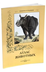 Атлас животных