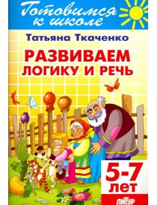 Развиваем логику и речь. 5-7 лет Развиваем логику и речь. 5-7 лет