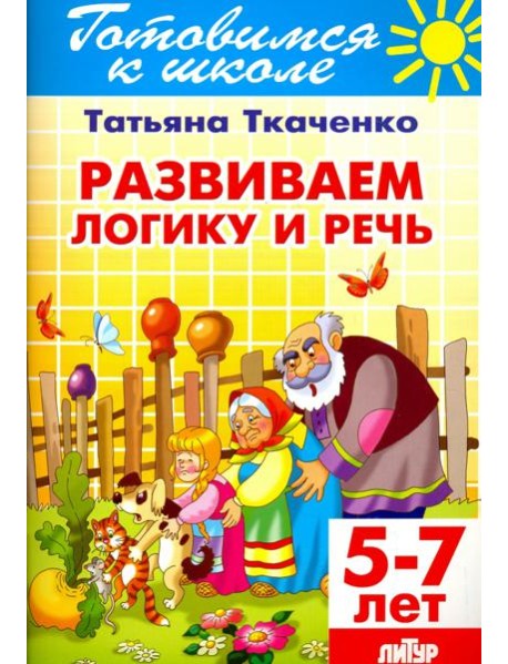 Развиваем логику и речь. 5-7 лет