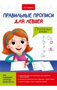 ПРАВИЛЬНЫЕ ПРОПИСИ ДЛЯ ЛЕВШЕЙ. ПРОПИСНЫЕ БУКВЫ