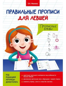 ПРАВИЛЬНЫЕ ПРОПИСИ ДЛЯ ЛЕВШЕЙ. ПРОПИСНЫЕ БУКВЫ