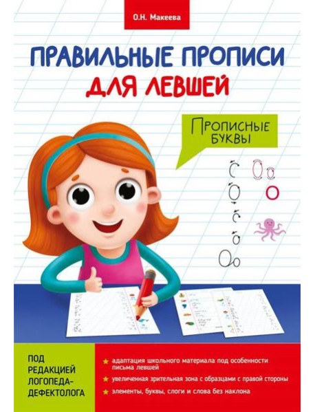 ПРАВИЛЬНЫЕ ПРОПИСИ ДЛЯ ЛЕВШЕЙ. ПРОПИСНЫЕ БУКВЫ