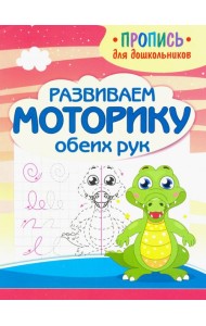 Развиваем моторику обеих рук