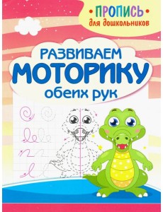 Развиваем моторику обеих рук