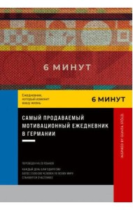 6 минут. Ежедневник, который изменит вашу жизнь. Inspired by Gunta Stölzl + красный