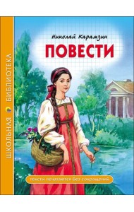 ШКОЛЬНАЯ БИБЛИОТЕКА. ПОВЕСТИ (Н. Карамзин)