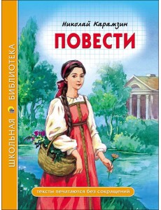 ШКОЛЬНАЯ БИБЛИОТЕКА. ПОВЕСТИ (Н. Карамзин)
