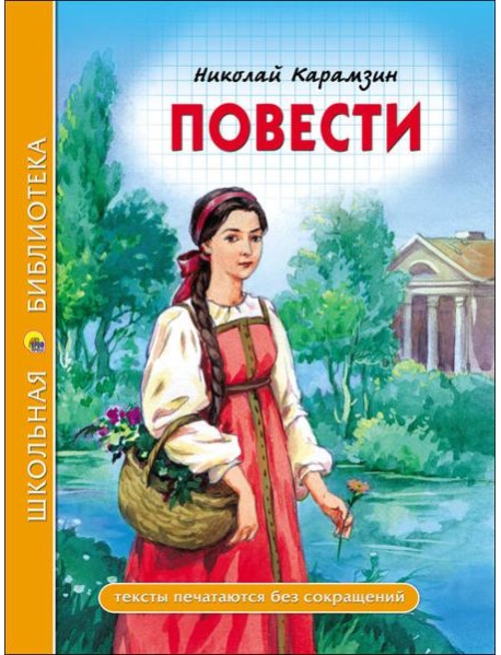 ШКОЛЬНАЯ БИБЛИОТЕКА. ПОВЕСТИ (Н. Карамзин)