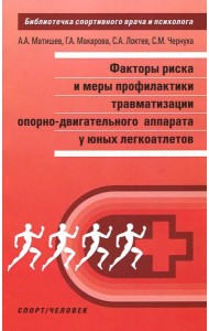 Факторы риска и меры профилактики травматизации опорно-двигательного аппарата у юных легкоатлетов