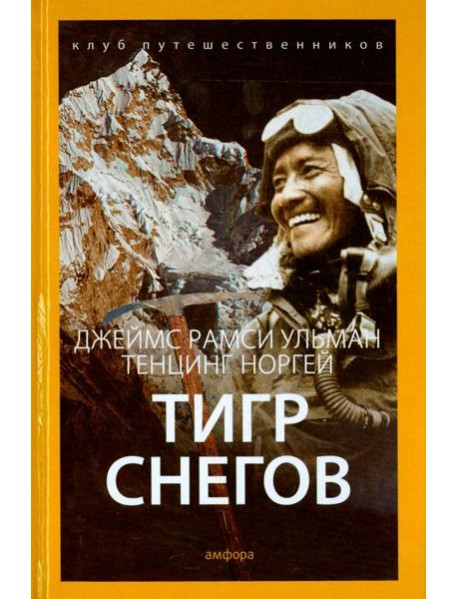 Тигр снегов