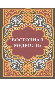 Восточная мудрость