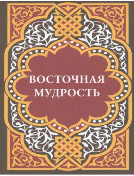 Восточная мудрость