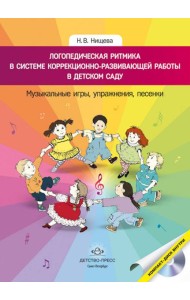 Логопедическая ритмика в системе коррекционно-развивающей работы в детском саду. Музыкальные игры, упражнения, песенки. Учебно-методическое пособие. +