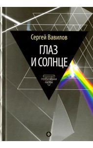 Глаз и Солнце