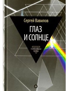Глаз и Солнце Глаз и Солнце