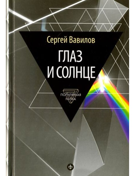 Глаз и Солнце